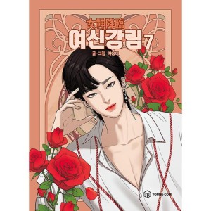 韓国漫画：マンガ)女神降臨 6(ヤオンイ) : 創業23周年 韓国音楽専門
