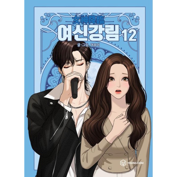 韓国漫画：マンガ)女神降臨 16(ヤオンイ) : 創業23周年 韓国音楽専門