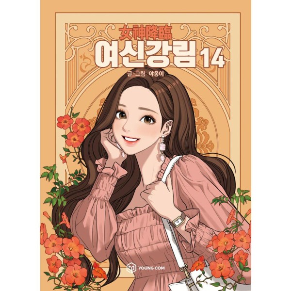 韓国漫画：マンガ)女神降臨 1(ヤオンイ) : 創業23周年 韓国音楽専門