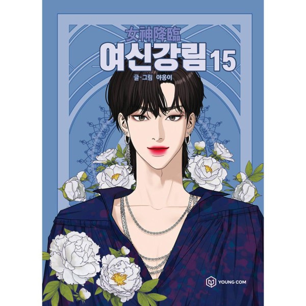 韓国漫画：マンガ)女神降臨 16(ヤオンイ) : 創業23周年 韓国音楽専門