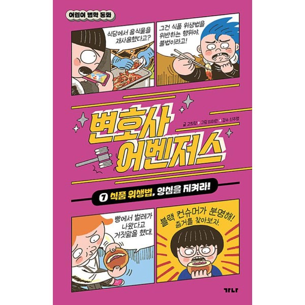 (書籍・児童書) 弁護士アベンジャーズ7 - 食品衛生法、良心を守る！ / コ・ヒジョン(韓国語)