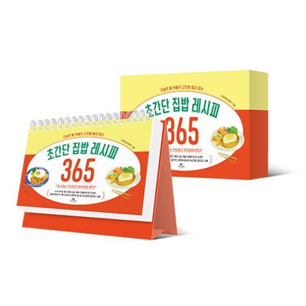 韓国雑貨 超カンタン365日レシピ カレンダー 2025年 / 韓国歴(今日は何を食べるか心配する必要がない)｜文房具｜カレンダー｜かわいい｜