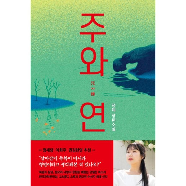 (書籍・小説) まじないと縁 / チョン・イェ (韓国語)