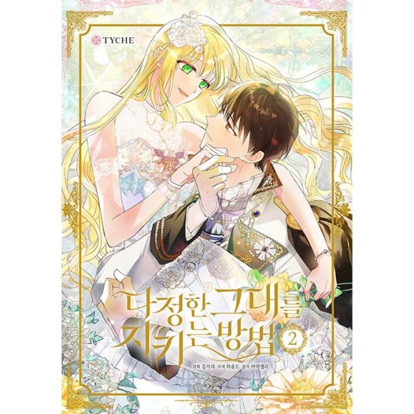 限定版) 恋せよまやかし天使ども 第2巻(韓国語版)(特典：ポストカード