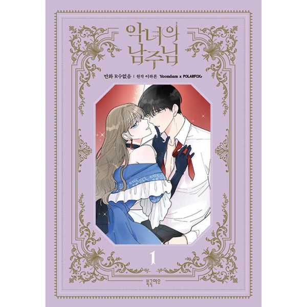 韓国漫画：マンガ) ラスボスの私が主人公の妻になりました 第1巻(韓国