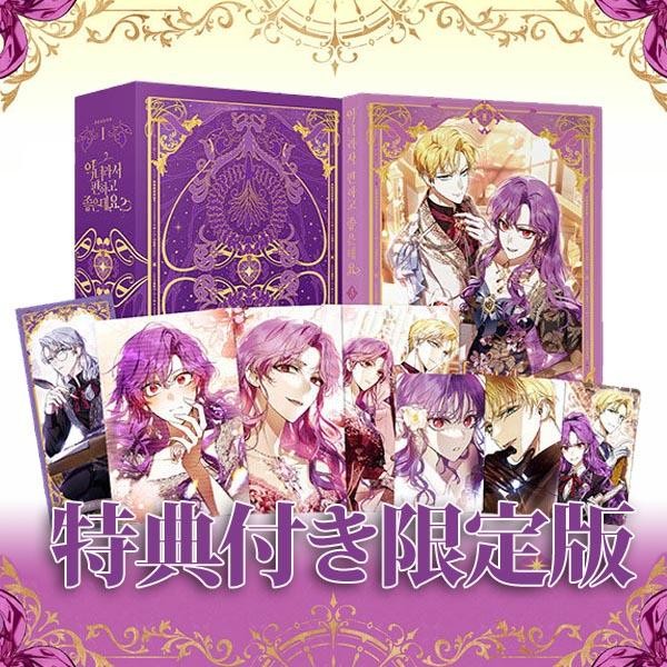 韓国漫画：マンガ)(特典付き限定版) 悪女は楽で最高ですが？ 第1巻