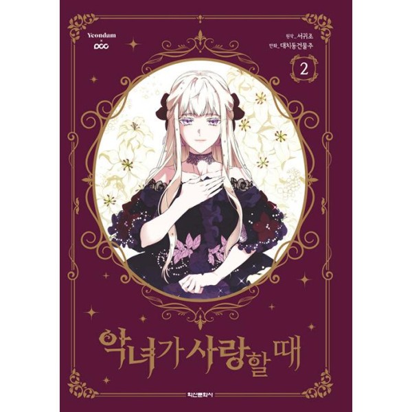限定版) 恋せよまやかし天使ども 第2巻(韓国語版)(特典：ポストカード