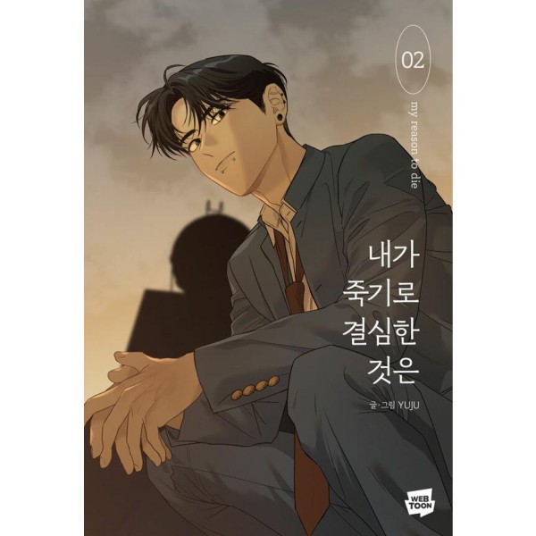 限定版) 恋せよまやかし天使ども 第2巻(韓国語版)(特典：ポストカード