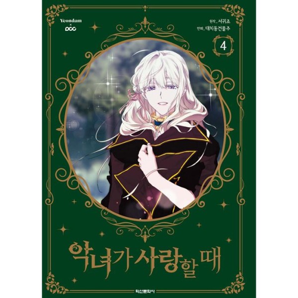 韓国漫画：マンガ)(特典付き限定版) 悪女は楽で最高ですが？ 第2巻