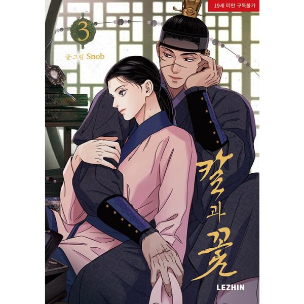 韓国漫画：マンガ) 枯れた花に涙を 第3〜4巻セット(初版特典：ポスト