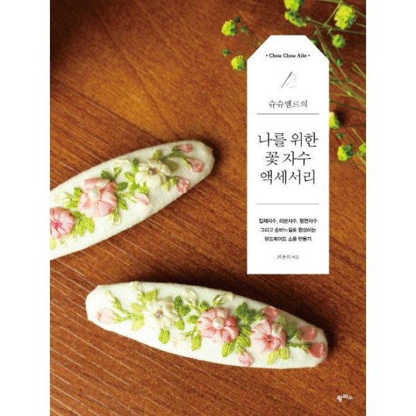 (韓国書籍)シュシュエルの私のための花の刺繍アクセサリー