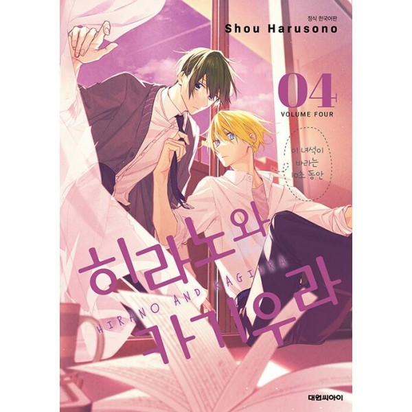韓国漫画：マンガ) みょーちゃん先生はかく語りき 第4巻(初版限定