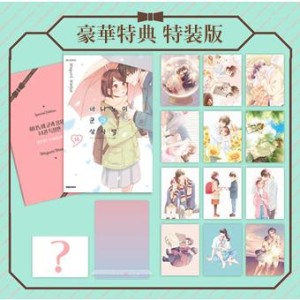 韓国漫画：マンガ)(通常版)花野井くんと恋の病 第14巻(初版特典