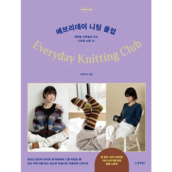 (韓国書籍：編み物)エブリデイ・ニッティング・クラブ(10人の編み物作家の魅力的な編み物服と小物)｜韓国語｜［勉強］｜本｜可愛い｜