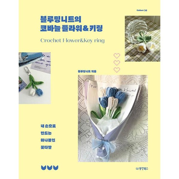 韓国書籍 ブルーミングニットのかぎ針編みフラワー＆キーリング｜韓国語｜［勉強］｜本｜可愛い｜