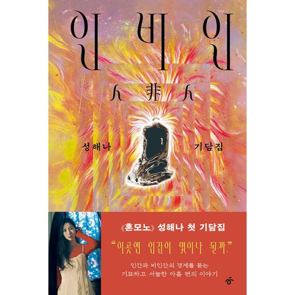 (書籍・小説) 人非人 / ソン・ヘナ (韓国語)