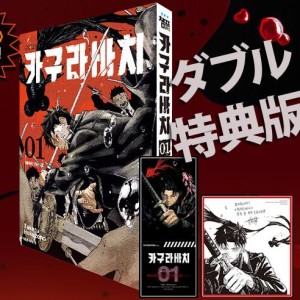 漫画：マンガ)(ダブル特典版)カグラバチ 第10巻 (初版限定：初回限定