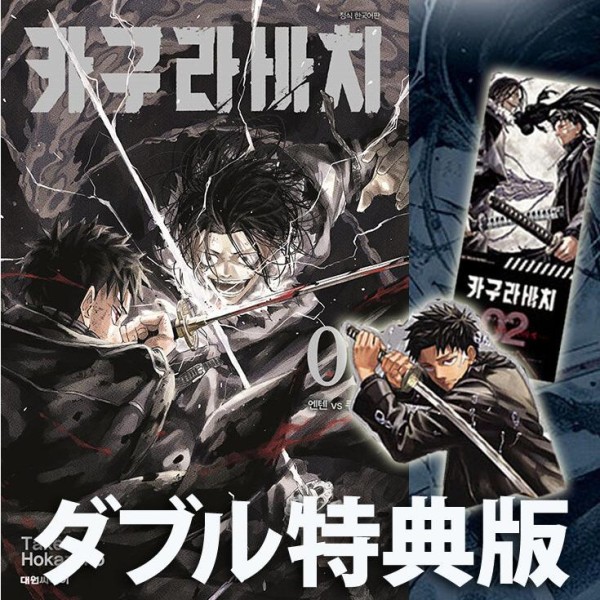 漫画：マンガ)(ダブル特典版)カグラバチ 第3巻(初回限定イラストシネマ