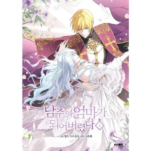 韓国：マンガ) 転生したら推しの母になりました 第3巻 (初版限定