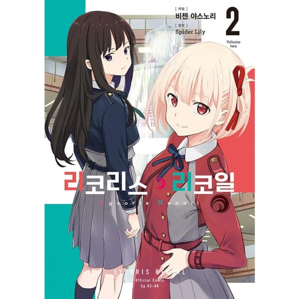 (韓国漫画：マンガ)(ダブル特典版)リコリス・リコイル 第2巻 (特典:4pリーフレット+PETイラストカード)(韓国語版)