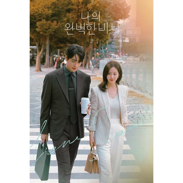 (韓国書籍)(ドラマ シナリオ集)私の完璧な秘書 2(ハン・ジミン、イ・ジュニョク主演 ドラマ)