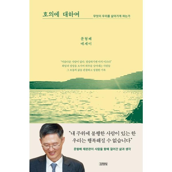 (韓国書籍:小説) 好意について - 何が私たちを生きているのか：ムン ・ヒョンベ(韓国語版)