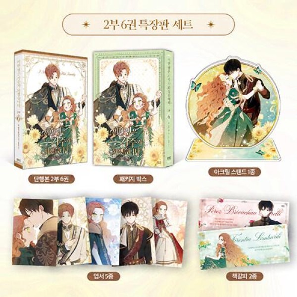 韓国漫画：マンガ)(特典付限定版) 今世は当主になります 1部 第1〜2巻