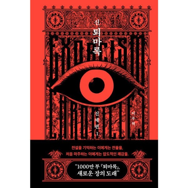 (書籍・小説) 新退魔録 新世編 1 / イ・ウヒョク (韓国語)
