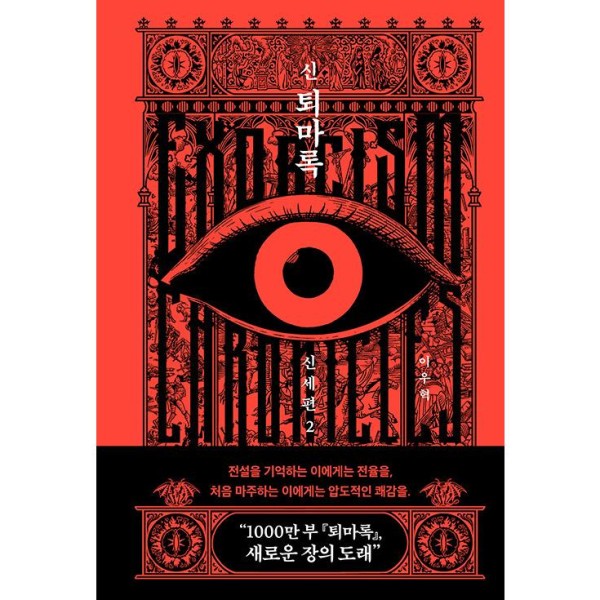 (書籍・小説) 新退魔録 新世編 2 / イ・ウヒョク (韓国語)