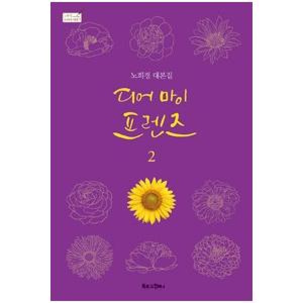 (韓国書籍) ディアーマイフレンズ シナリオ集 2(tvN韓国ドラマ)