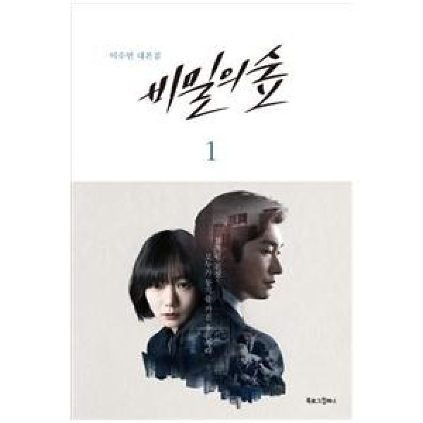 韓国雑貨(書籍：本)秘密の森 シナリオ集 1(TVN韓国ドラマ)
