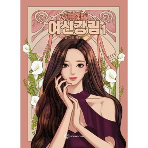韓国漫画：マンガ)女神降臨 6(ヤオンイ) : 創業23周年 韓国音楽専門