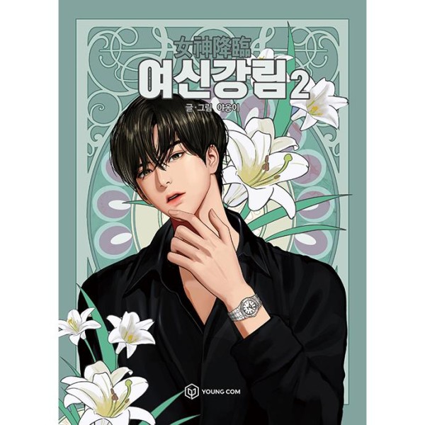 韓国漫画：マンガ)女神降臨 16(ヤオンイ) : 創業23周年 韓国音楽専門