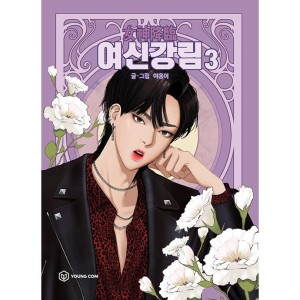韓国漫画：マンガ)女神降臨 6(ヤオンイ) : 創業23周年 韓国音楽専門