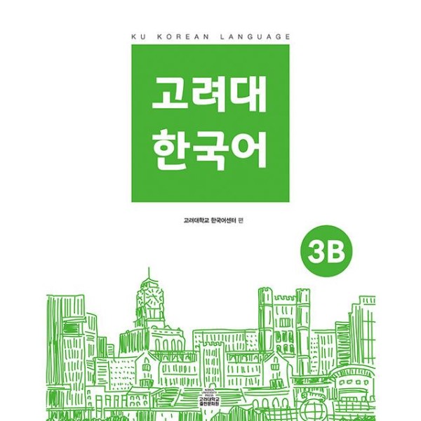 韓国語教材 高麗大 韓国語 3B｜韓国語｜［勉強］｜本｜