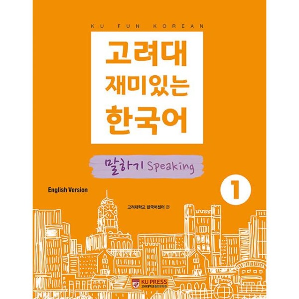 韓国語教材 高麗大 楽しい韓国語 1 スピーキング(英語版)｜韓国語｜［勉強］｜本｜