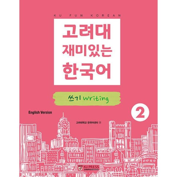 韓国語教材 高麗大 楽しい韓国語 2 ライティング(英語版)｜韓国語｜［勉強］｜本｜