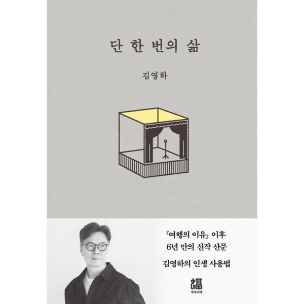 (韓国書籍)たった一度の人生：キム・ヨンハ(韓国語版)