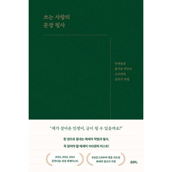 (書籍・筆写) 作家の文章の書き起こす 〜恐怖を勇気に変える小楠の作文教室〜 / コ・スリ(韓国語)