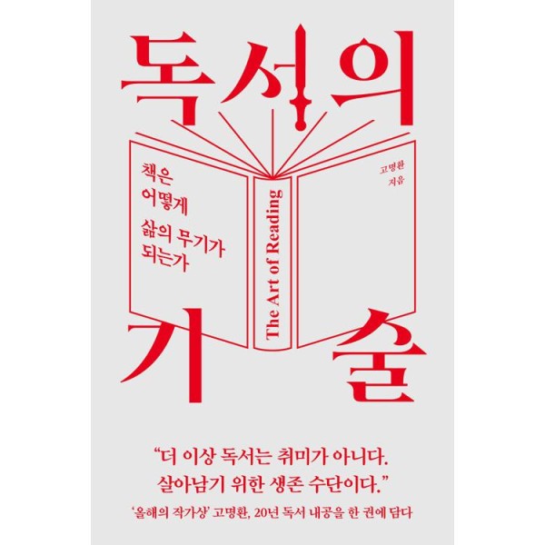 (韓国書籍) 読書の技術 - 本はどのように人生の武器になるのか：コ・ミョンファン (韓国語版)