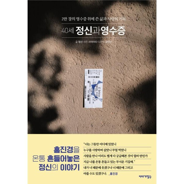 (韓国書籍) 40歳のジョンシンと領収書 ：ジョンシン(韓国語版)