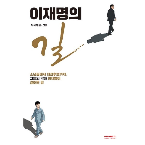 (韓国書籍)イ・ジェミョンの道：パク・シベク - イ・ジェミョンが歩んできた道(韓国語版)
