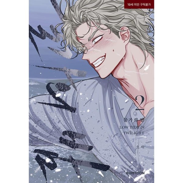 韓国漫画：マンガ) 枯れた花に涙を 第1〜2巻セット(特典無し)(韓国語版
