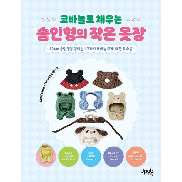 韓国書籍 かぎ針編みで満たす綿ぬいぐるみの小さなワードローブ：10cm綿ぬいぐるみを可愛くする47種類のかぎ針編み｜韓国語｜