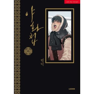 韓国漫画：マンガ)夜画帳 第7巻｜韓国語｜BL : 創業23周年 韓国音楽