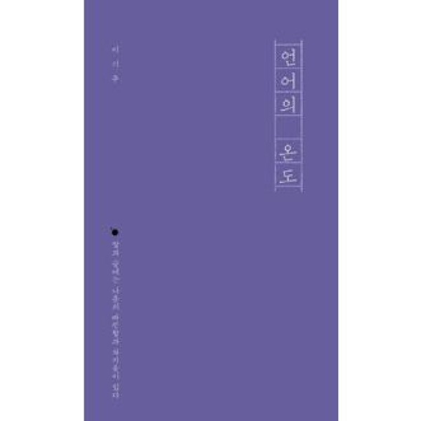 (韓国書籍)言語の温度(イ・ギジュ著)