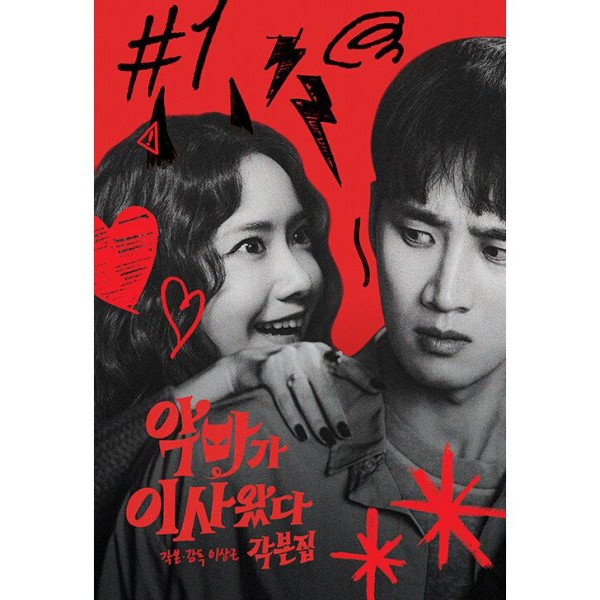 (韓国書籍)(ドラマ シナリオ集)悪魔が引っ越してきた 映画脚本集(イム・ユナ & アン・ボヒョン主演)