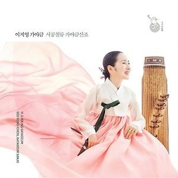 イ・ジヨン / ソ・ゴンチョル流 カヤグム散調｜韓国 K-POP CD｜