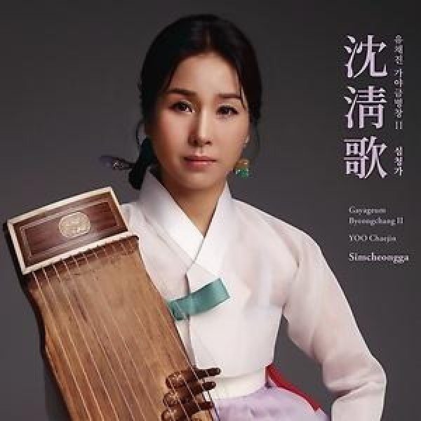 ユ・チェジン / カヤグム竝唱II 沈清歌｜韓国 K-POP CD｜