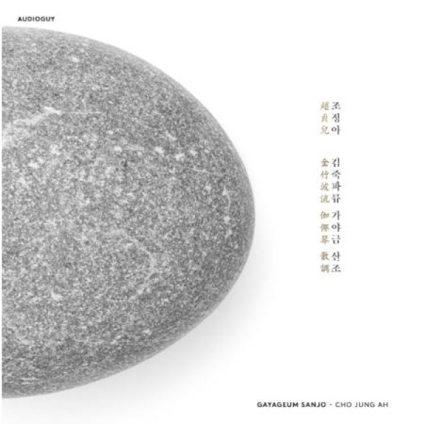 チョ・ジョンア / 金竹波流 カヤグム 散調(LPレコード盤)